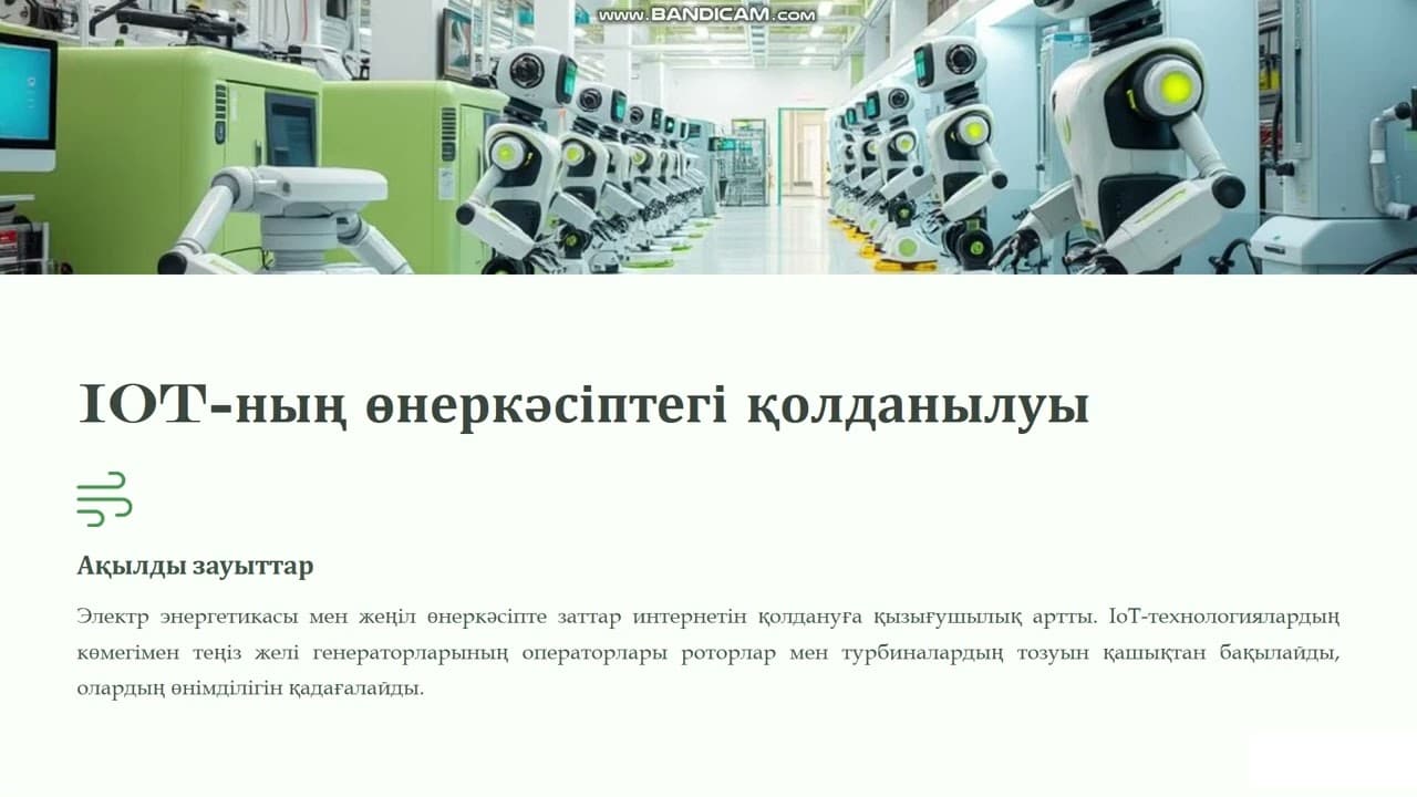 Заттар интернеті (IoT)