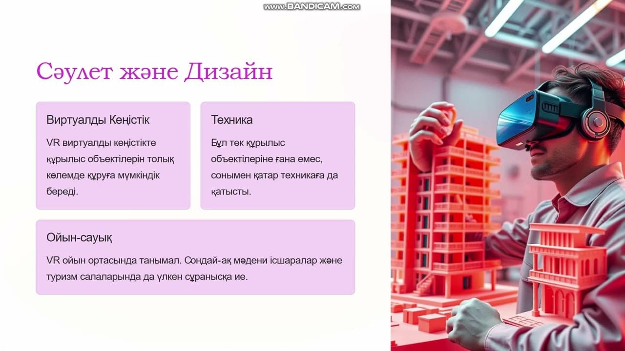 Виртуалды және толықтырылған шындық (VR/AR)